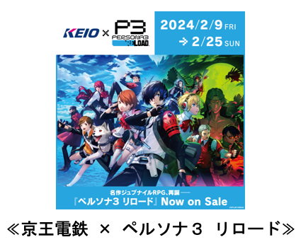 「ペルソナ３ リロード」とのコラボレーション企画を実施します！