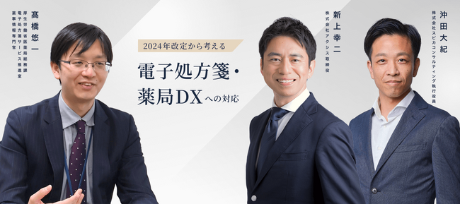 厚生労働省電子処方箋サービス推進室の高橋氏に聞く「2024年改定を経て目指す未来の薬局の姿」セミナー【弊社取締役新上が登壇】
