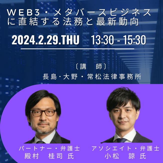 【JPIセミナー】「Web3・メタバースビジネスに直結する法務と最新動向」2月29日(木)開催