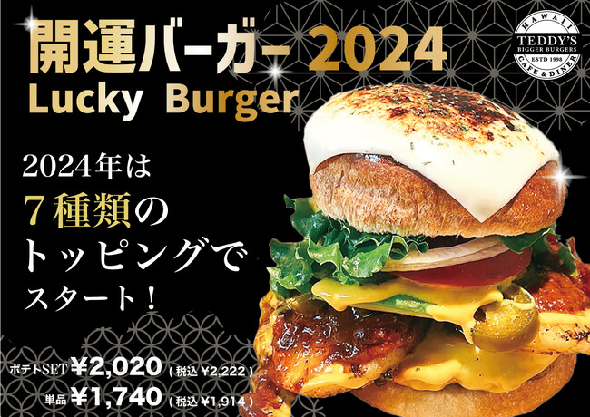 「開運ハンバーガー2024」　ハワイ発「テディーズビガーバーガー」より期間限定で発売開始！7種のトッピングで福を呼び込もう♪