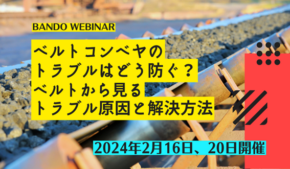 【無料ウェビナー】ベルトコンベヤのトラブルはどう防ぐ？ ベルトから見るトラブル原因と解決方法