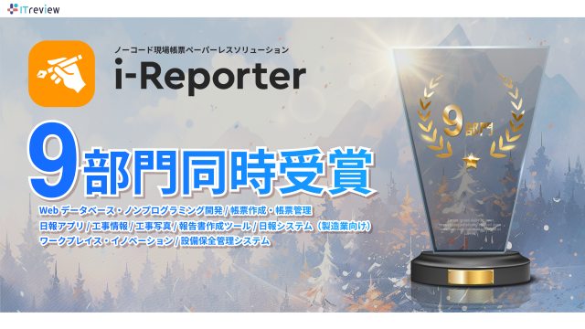 i-Reporterが国内最大級のIT製品・SaaSレビューサイト「ITreview Grid Award 2024 Winter」で9部門受賞