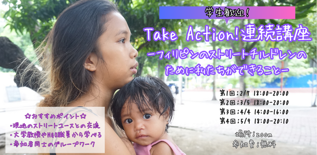 【学生歓迎】フィリピンのストリートチルドレンについて学び行動する「Take Action!連続講座」開講（2/7から全4回）