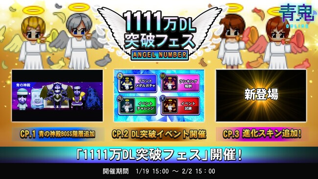 「青鬼オンライン」天使から祝福される！？1111万DL突破フェス開催！＆青鬼公式LINEスタンプ発売開始！