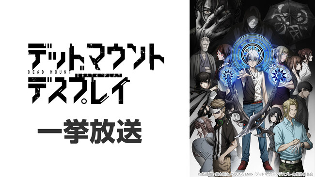 【ニコニコ無料アニメ一挙放送】「デッドマウント・デスプレイ」「らき☆すた」全2作品