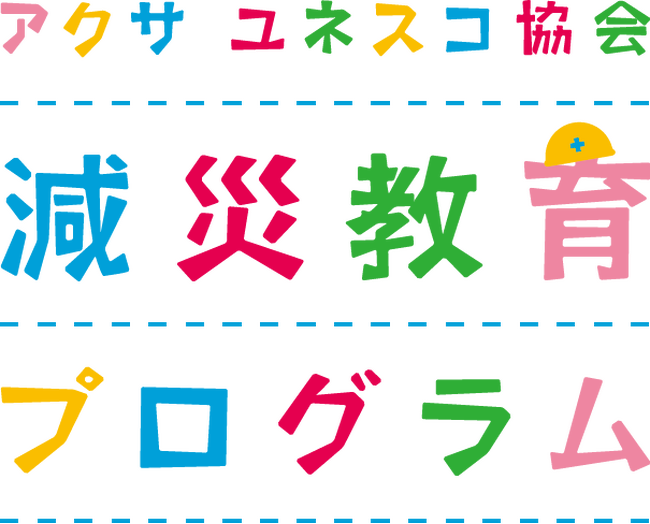 被災地・未災地の実践から学ぶ「減災教育フォーラム」参加者募集【2月3日（土）開催】