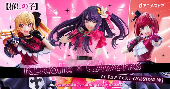 dアニメストアにて「KDcolle×CAworks フィギュアフェスティバル 2024［冬］」開催中！【推しの子】クリアファイルなど豪華購入特典も！フィギュア限定10%OFFクーポンも同時配布！