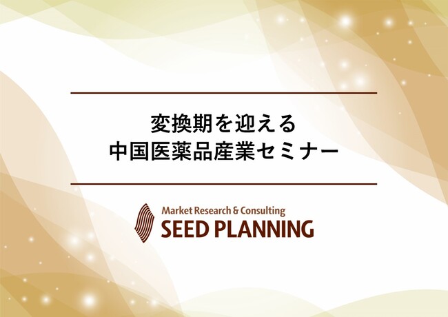 変換期を迎える中国医薬品産業セミナー開催