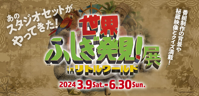 【世界ふしぎ発見！展】 野外民族博物館リトルワールドにて開催決定！
