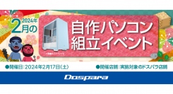【ドスパラ】『自作パソコン組立イベント』2月17日　全国8店舗で開催　理想のパソコンを自分で作ってみませんか？　パーツ選びから組み立てまでプロがサポートします