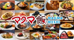 ほくほくの焼き芋を⾷べながら街中を巡る体験型路⾯電⾞「マグマやきいも電車」と共に鹿児島の冬を盛り上げる企画！マグマをテーマにした「マグマ飯」が期間限定で登場！