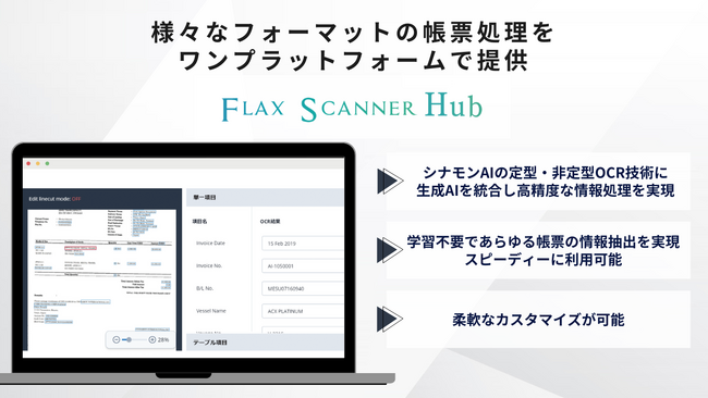 シナモンAI、AI-OCR x 生成AIであらゆる帳票の情報抽出を実現。企業のデータ活用を大幅に拡張する定型・非定型対応AI-OCR「Flax Scanner HUB」を先行提供開始。
