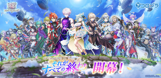 『白猫プロジェクト NEW WORLD'S』「第3章　～それがすべての終わり～」開幕！