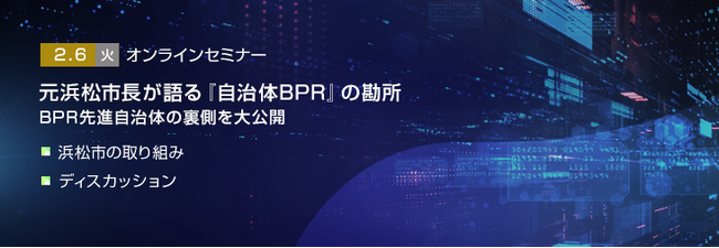 【トランスコスモスオンラインセミナー】元浜松市長が語る『自治体BPR』の勘所を2/6(火)に開催