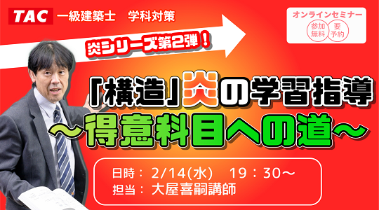 【TAC建築士】オンラインセミナー開催　一級建築士(学科)「構造」炎の学習指導～得意科目への道～