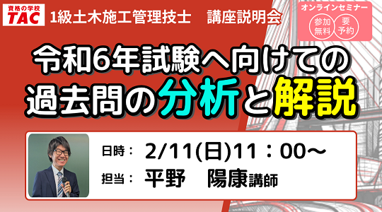 【TAC1級土木施工管理】オンラインセミナー開催　1級土木施工管理技士～令和６年度試験へ向けての過去問の分析と解説～