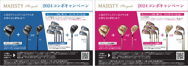 マジェスティ ゴルフ 「マジェスティ ロイヤルシリーズ 2024 コンボキャンペーン」が2024年1月19日(金)より開始