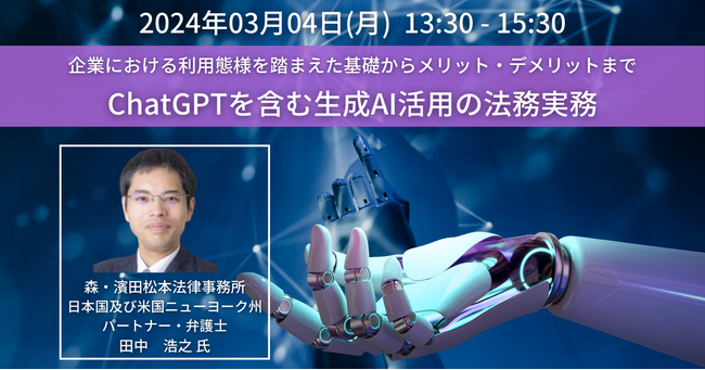 【JPIセミナー】「ChatGPTを含む生成AI活用の法務実務」3月4日(月)開催