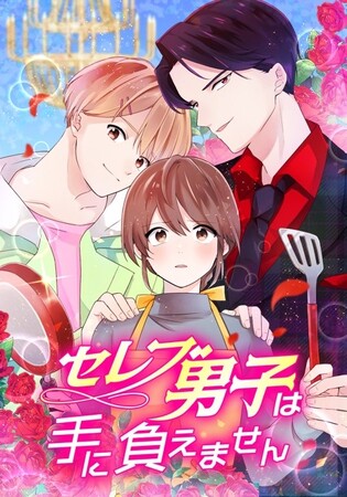 DLEがプロデュースしたwebtoon漫画「セレブ男子は手に負えません」、LINEマンガリリース初日で新着カテゴリ（女性編）第2位と好発進！TVドラマも1月20日(土)より放送開始！