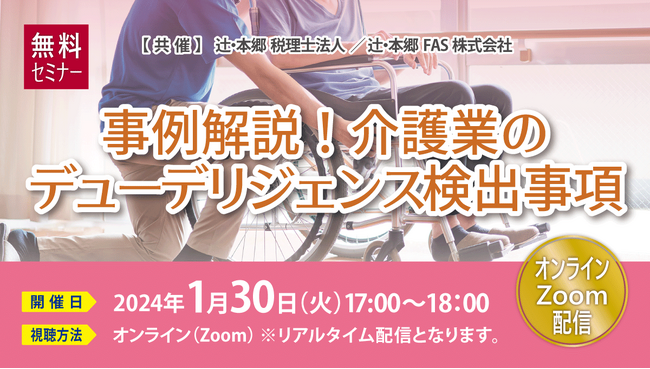 介護業に携わる経営者の方必見！「事例解説！ 介護業のデューデリジェンス検出事項」セミナーを開催