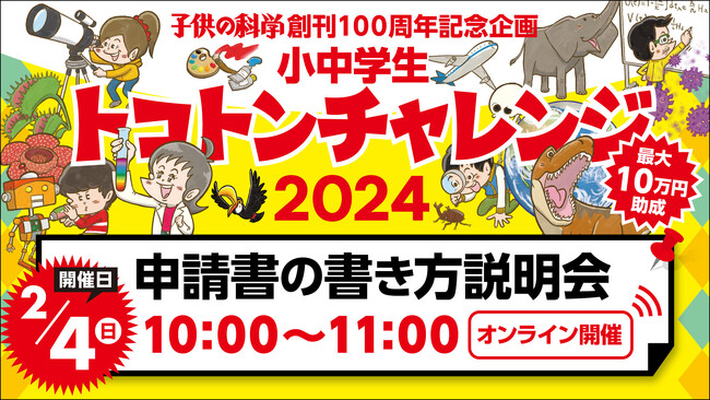 最大10万円助成！「小中学生トコトンチャレンジ2024」申請書の書き方説明会を2/4（日）に開催《雑誌『子供の科学』創刊100周年記念プロジェクト》