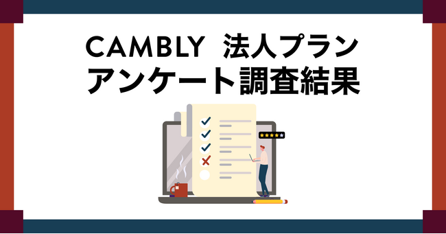 8割以上が「自信がついた」と回答。オンライン英会話導入に関するアンケート調査結果大公開！
