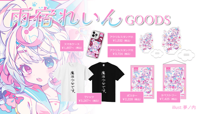 Vtuber『雨宿れいん』×『オリラボマーケット』コラボグッズが発売開始!!