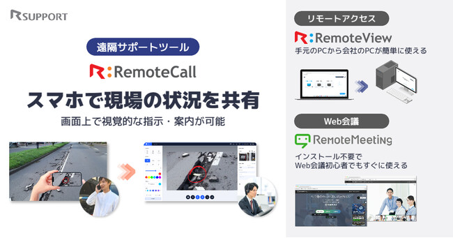 RSUPPORT、能登半島地震に伴うリモートソリューション無償提供を開始