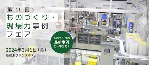JMAC「第11回ものづくり・現場力事例フェア」