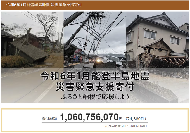 さとふる、「令和6年1月能登半島地震 災害緊急支援寄付サイト」で石川県内灘町への寄付および宮城県山元町、兵庫県養父市、長崎県松浦市による「代理寄付」の受け付けを開始