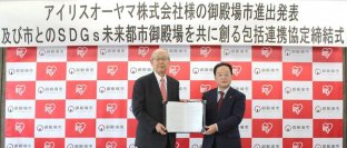 「御殿場物流センター」建設決定
「SDGs未来都市御殿場を共に創る包括連携協定」締結