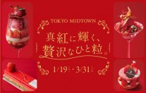 【東京ミッドタウン】この時季にしか味わえない心ときめくいちごスイーツが勢ぞろい！