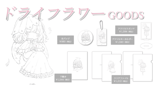 イラストレーター『ドライフラワー』×『オリラボマーケット』コラボグッズ第2弾が発売開始!!