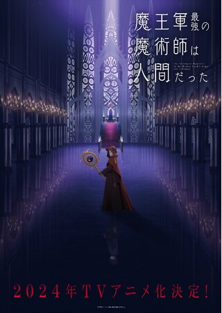 「魔王軍最強の魔術師は人間だった」2024年TVアニメ化決定！ティザービジュアル＆ティザーPV公開福山潤、立花日菜、伊藤静らメインキャスト解禁！