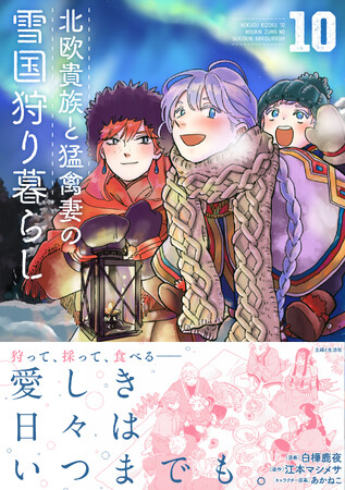 〈新刊情報〉PASH! コミックス／北欧スローライフ物語、コミカライズ堂々完結。『北欧貴族と猛禽妻の雪国狩り暮らし10』2024/2/2(金)発売