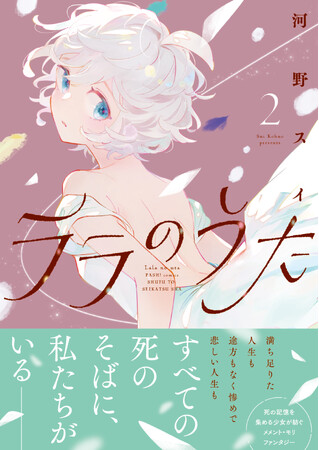 〈新刊情報〉PASH! コミックス／フランス語版も刊行決定！死神たちが紡ぐメメント・モリ・ファンタジー『ララのうた２』2024/2/2(金)発売