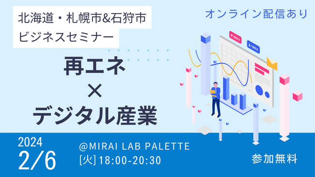 【札幌市】 「札幌市・石狩市ビジネスセミナー ～再エネ×デジタル産業～」を開催します！