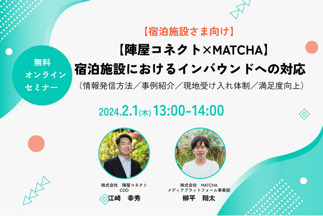 2月1日13時【陣屋コネクト×MATCHA】「宿泊施設におけるインバウンド対応事例の紹介セミナー」を開催