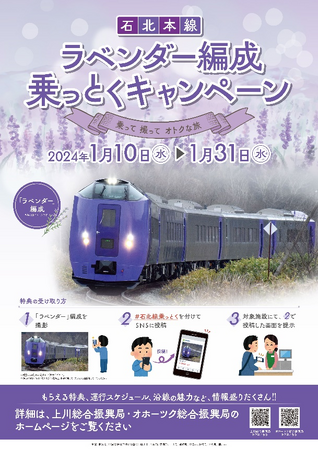 石北本線ラベンダー編成「乗っとくキャンペーン」について