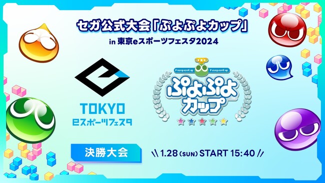 1月28日（日）東京ビッグサイトにて開催！！セガ公式大会「ぷよぷよカップ」in 東京eスポーツフェスタ 2024　インターネットライブ配信情報を公開！