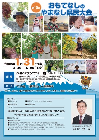 「第１３回おもてなしのやまなし県民大会」を開催します