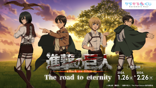 大人気TVアニメ『進撃の巨人』オンラインくじ「進撃の巨人 The road to eternity」からもるくじで開催決定！