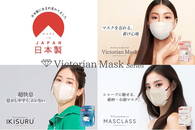 【Victorian Mask Seriesが日本製へとリニューアル】ダイヤモンドマスク、3D小顔デザインの「MASCLASS」、通気性抜群の「IKISURU」が安心安全の日本工場生産になって新発売！