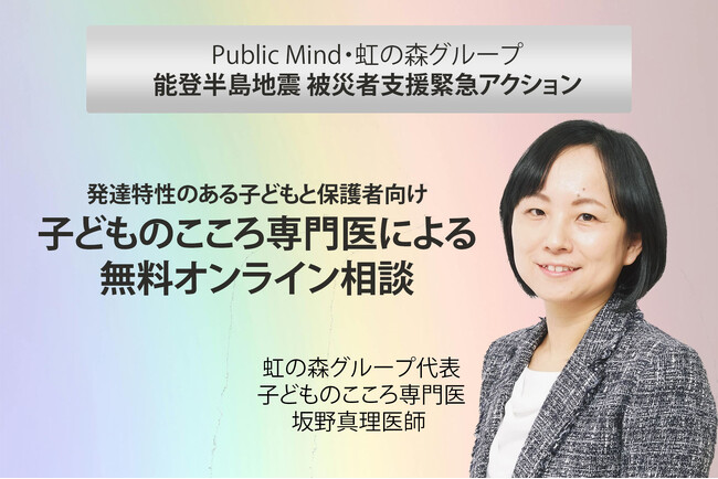 PublicMind ・虹の森グループ 能登半島地震被災者支援緊急アクション