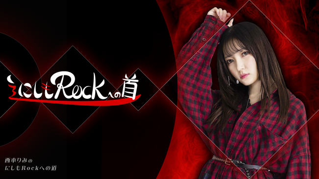 声優・西本りみのニコニコチャンネルプラス「西本りみの『にしもROCK』への道」がスタート！2024年1月24日（水）より第１回放送開始！