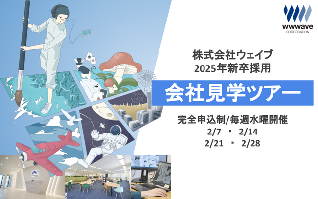 【2025年新卒採用】会社見学ツアーを開催します。