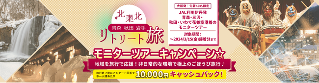 関西エリアから北東北三県（青森県・岩手県・秋田県）への交流人口の拡大に向けた「北東北リトリート旅」をリリース