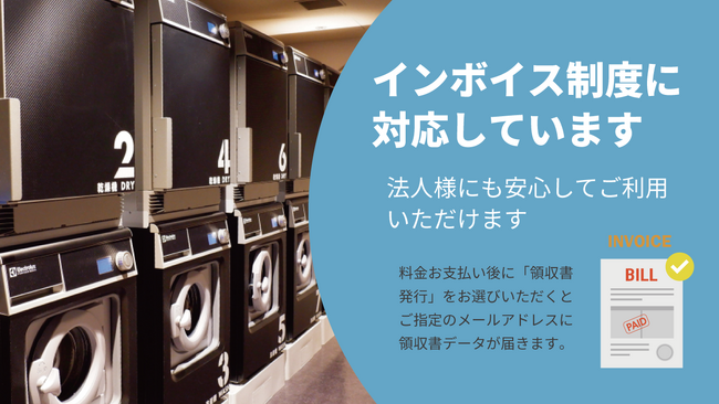 ホテル・旅館などの宿泊施設向けランドリー「wash+ comfort」がインボイス制度対応にアップデート