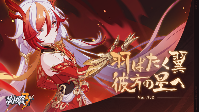 『崩壊3rd』、Ver.7.2「羽ばたく翼、彼方の星へ」アプデを1月18日に実施。新S級キャラ「浮生・渡世の羽」登場！第二部予告イベントも同時に開催！