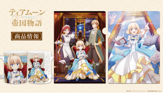 TVアニメ「ティアムーン帝国物語」Ｔシャツ、マグカップ、アクリルコースター、クリアファイルの受注を開始！